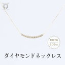 【ふるさと納税】K18YG ダイヤモンド ネックレス 0.30ct 17779B K18 DIA PN レディース ファッション ギフト プレゼント 誕生日 記念日 お祝い シンプル おしゃれ 大人 ジュエリーケース付 アクセサリー ジュエリー ゴールド ラインカーブ