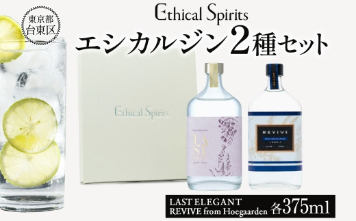 
            エシカルジン LAST ELEGANT ＆ REVIVE from Hoegaarden 375ml 2種セット (ギフトボックス入り)【ラストエレガント リバイブ フロム ヒューガルデン ジン クラフトジン お酒 BBQ 宅飲み 晩酌 お歳暮 ギフト 酒粕 エシカル・スピリッツ 東京都 台東区】
          