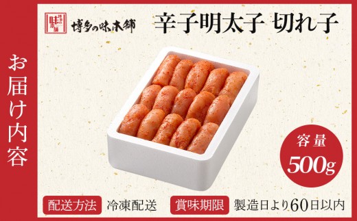 博多の味本舗の辛子明太子 切れ子【無着色・二段仕込】500g |篠栗 明太子 辛子明太子 めんたいこ 切れ子【HA004】