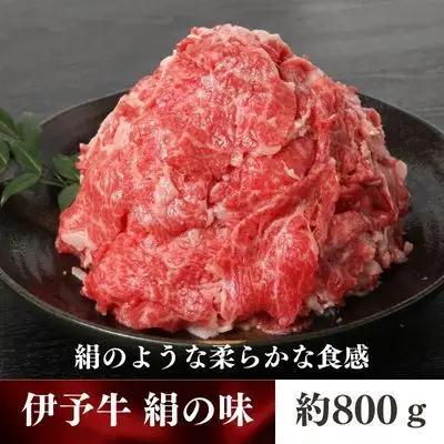 伊予牛 絹の味 黒毛和牛 小間切れ 伊予牛【800g(400g×2)】