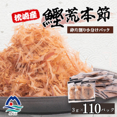 【増量】枕崎産鰹荒本節 砕片削り小分けパック【花吹雪】 A2-9