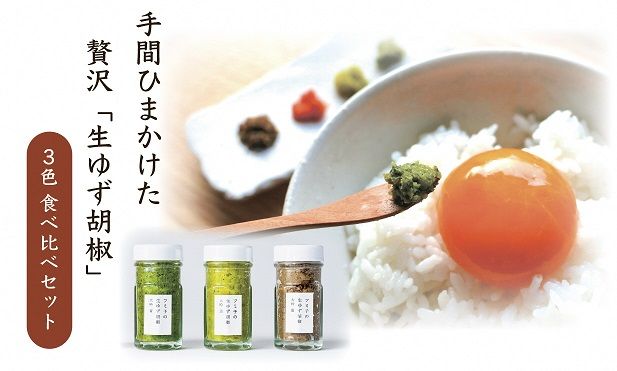 【一週間以内に発送】「フミ子の生ゆず胡椒」ゆず香る絶品ゆず胡椒３本セット※色変更も可能【フミ子印】_HA1414