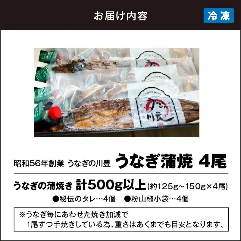  946-3 昭和56年創業 うなぎの川豊 うなぎ蒲焼4尾 KN049-001-04 魚 鰻