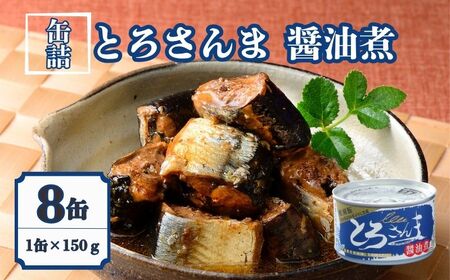 【 缶詰 】 さんま醤油煮 8個 | 缶詰