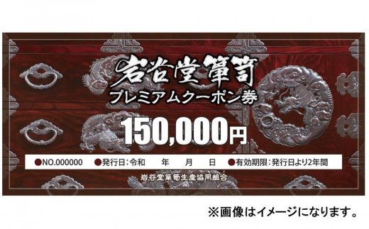 
岩谷堂箪笥プレミアムクーポン券15万円分
