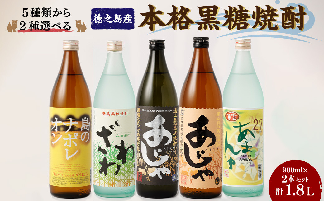 奄美大島にしかわ酒造　〈5種から2種選べる〉本格 黒糖焼酎 2本セット(900ml×2本) 計1.8L 焼酎 酒