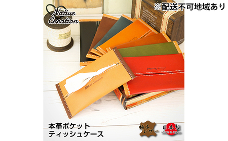 Native Creation ポケットティッシュケース NC3714 全8色 栃木レザー【納期1～3カ月】 【BROWN】