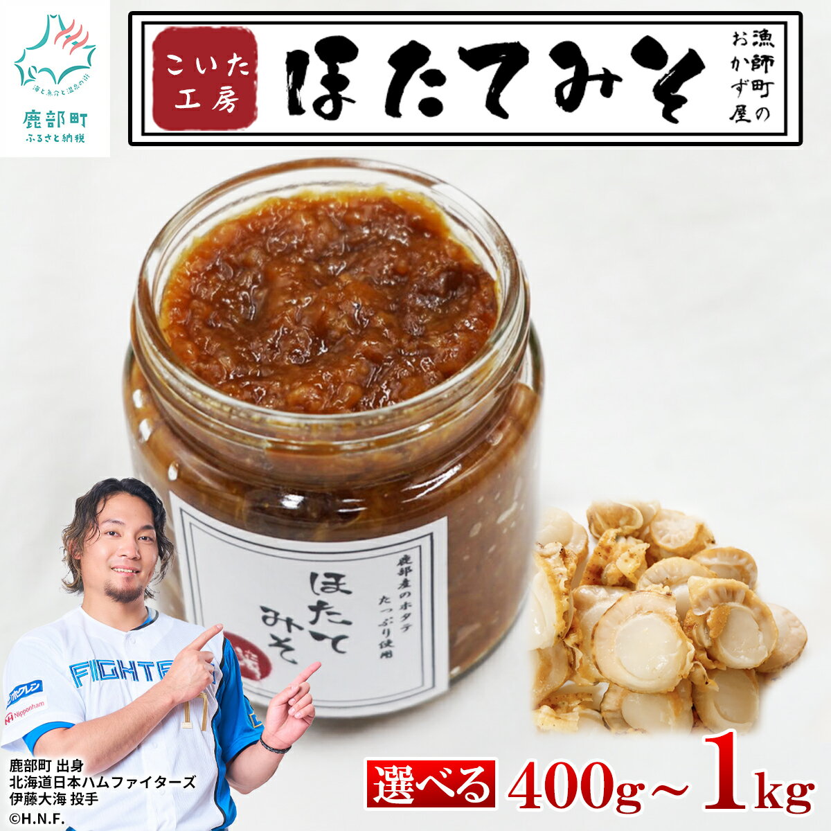 【ふるさと納税】 ほたてみそ 400g～1kg 北海道 産 小分け ほたて みそ ご飯のお供 惣菜 おかず おにぎり おつまみ きゅうり 米麹 佃煮 地元めし 漁師めし 旨み 冷凍 道の駅 しかべ こいた工房 送料無料