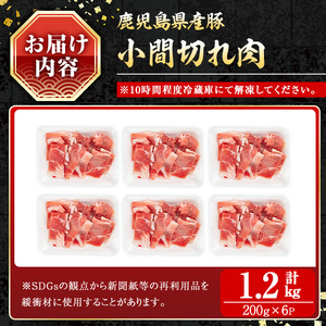 豚肉 バラ スライス こま切れ 鹿児島県産 豚 小間切れ肉 (1.2kg) 【小迫ストアー】A866