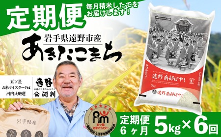 【 定期便 6回 】お米 あきたこまち 5kg 遠野産 米 令和7年産 【 五つ星 お米マイスター 厳選 コメマルシェ 河判 】