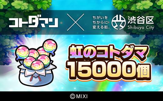 コトダマン 虹のコトダマ 15000個（2025年分）[株式会社MIXI]【渋谷区 MIXI  ゲーム スマホ 課金】