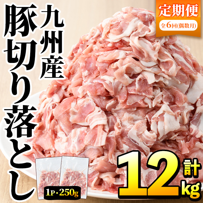 ＜定期便・全6回(偶数月)＞豚肉ウデモモ切り落とし(計12kg・1パック250g) 小分け 国産 豚肉 豚小間 真空パック 家庭用 豚こま 定期便 スライス 冷凍配送 個包装 切り落し 切落し すき焼き しゃぶしゃぶ セット 詰め合わせ 数量限定【三九】akn006-14