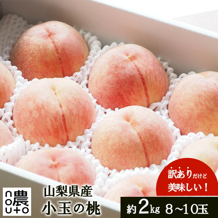 【ふるさと納税】＜25年発送先行予約＞日本一の生産量 山梨県産 桃 訳あり 不揃い 大容量 8玉～10玉 約2kg | 桃 もも 秀品 高評価 人気 ランキング おすすめ コスパ 甘い 高糖度 美味しい デザート 数量限定 送料無料 産地直送 山梨県産 154-031
