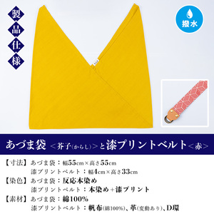 あづま袋【芥子(からし)】と漆プリントベルト【赤】セット【A-1536iH】
