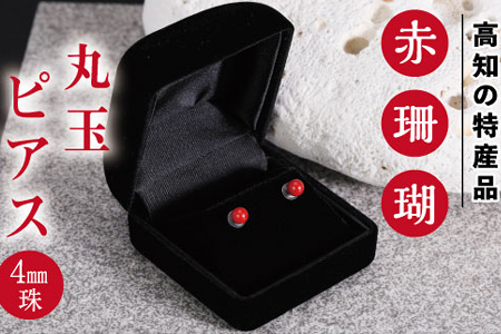 【ケンセン35】赤珊瑚 丸玉ピアス4mm / チタン｜室戸 ブランド ピアス