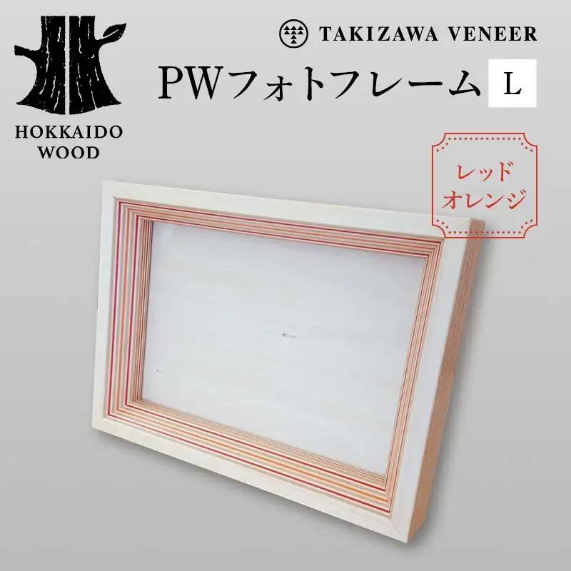PWフォトフレームL レッドオレンジ 木製 HOKKAIDO WOOD 木製 フォトフレーム 写真立て インテリア 日本製 北海道 木工 デザイン ギフト F6S-754