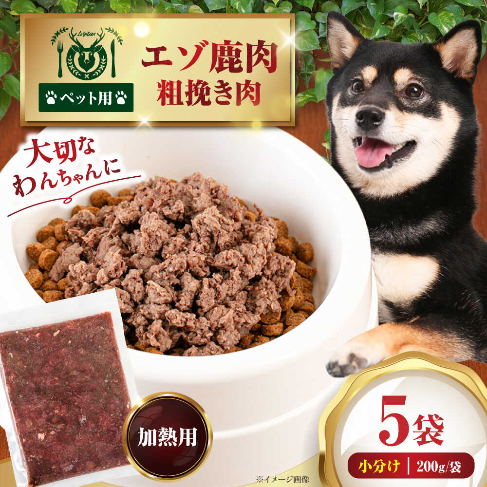 【ふるさと納税】ペット用 エゾ鹿挽き肉 200g 5袋《喜茂別》【EBIJIN】 ペット ペットフード ドッグフード おやつ ご褒美 トッピング 犬用 愛犬 わんちゃん 鹿肉 エゾ鹿 ジビエ おすすめ [AJAO081] 8000 8000円 8千円
