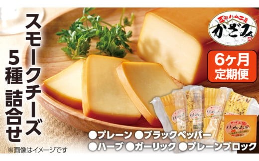 【 6ヶ月 定期便 】 燻製職人 風實 の スモークチーズ 5種セット ( プレーン プレーンブロック ブラックペッパー ハーブ ガーリック ) 燻製チーズ  [AJ042ci]