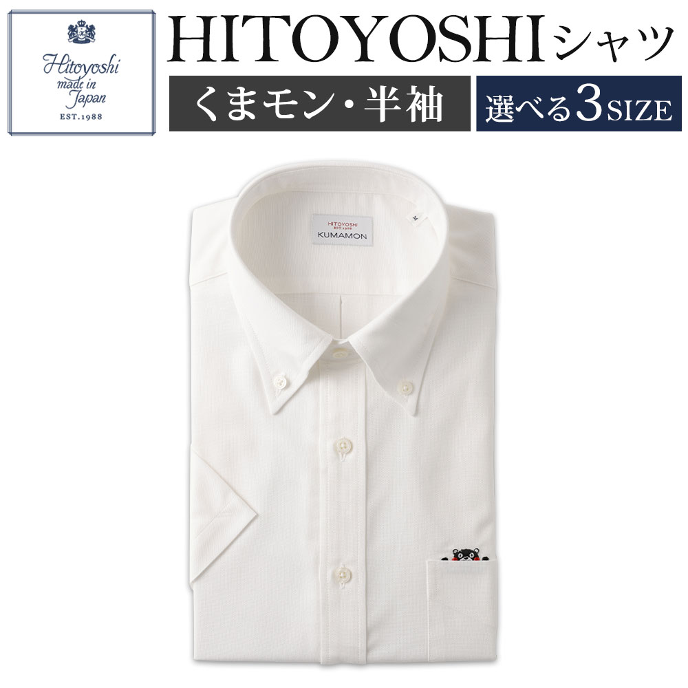 【ふるさと納税】くまモンHITOYOSHIシャツ半袖 ボタンダウン 紳士用 1枚 選べるサイズ M/L/LL 白 綿100% コットン 日本製 半袖シャツ 無地 ドレスシャツ メンズ 男性 ファッション 熊本県 人吉市 送料無料