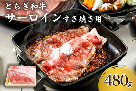 とちぎ和牛サーロインすき焼き用 肉 牛肉 和牛 ｻｰﾛｲﾝ すき焼き ﾌﾞﾗﾝﾄﾞ 牛 しゃぶしゃぶ 真空ﾊﾟｯｸ 国産 食品 お取り寄せ ｸﾞﾙﾒ ns032-005