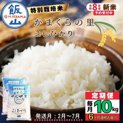 ふるさと納税 飯山市 【令和8年新米予約】《定期便》2027年2月より10kgx6回 「かまくらの里 コシヒカリ」