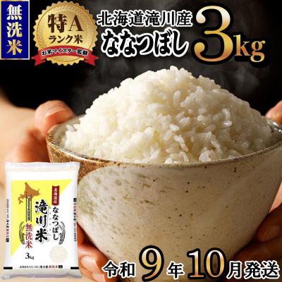 ふるさと納税 滝川市 《R9年産先行予約》特A 北海道滝川産 ななつぼし無洗米 3kg お米マイスター 新米