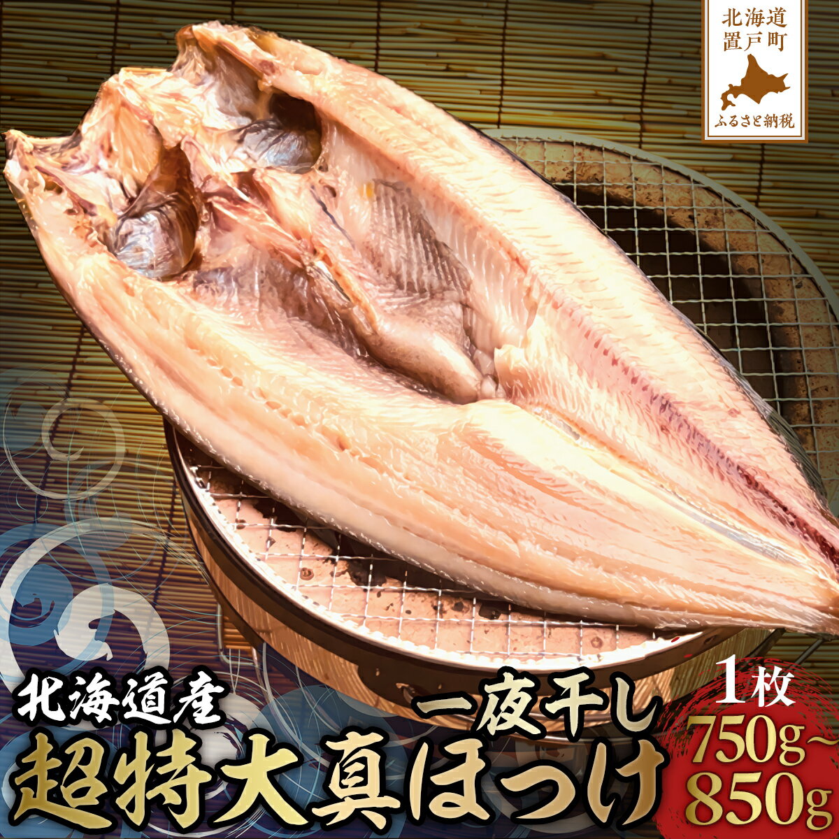 【ふるさと納税】超特大真ほっけ一夜干し 【 ふるさと納税 人気 おすすめ ランキング ほっけ ホッケ 超特大 一夜干し ほっけ一夜干し ホッケ一夜干し 真ほっけ 真ホッケ 魚介 魚介類 贈り物 贈答 ギフト 北海道 置戸町 送料無料 】 OTB008