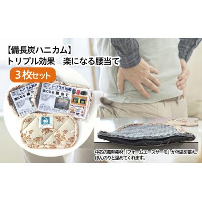 ふるさと納税 山形市 【備長炭ハニカム】トリプル効果 楽になる腰当て 3枚セット FZ22-142