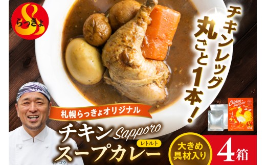 札幌らっきょオリジナル　レトルトチキン スープカレー（560g×4個セット）