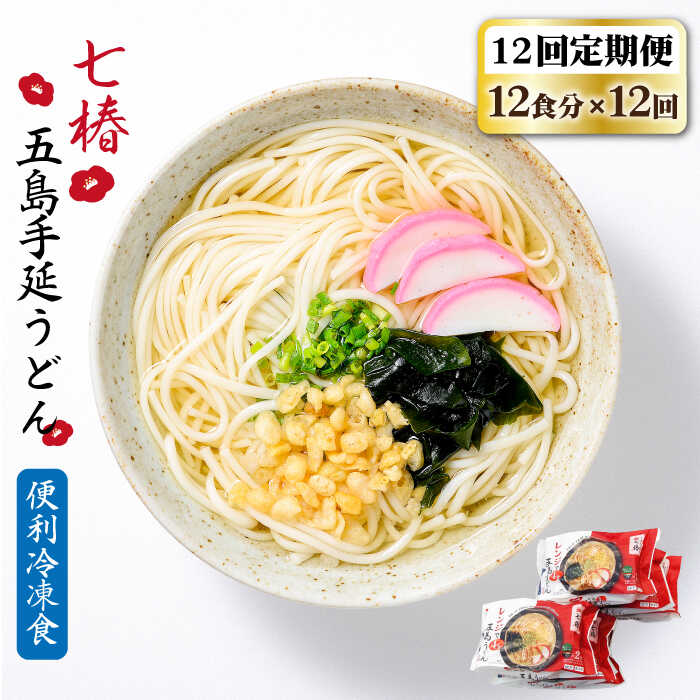 【ふるさと納税】【全12回定期便】【レンジで4分！】 冷凍 五島手延うどん 七椿 / 五島うどん 新上五島町【マルマス】 [RAX034]