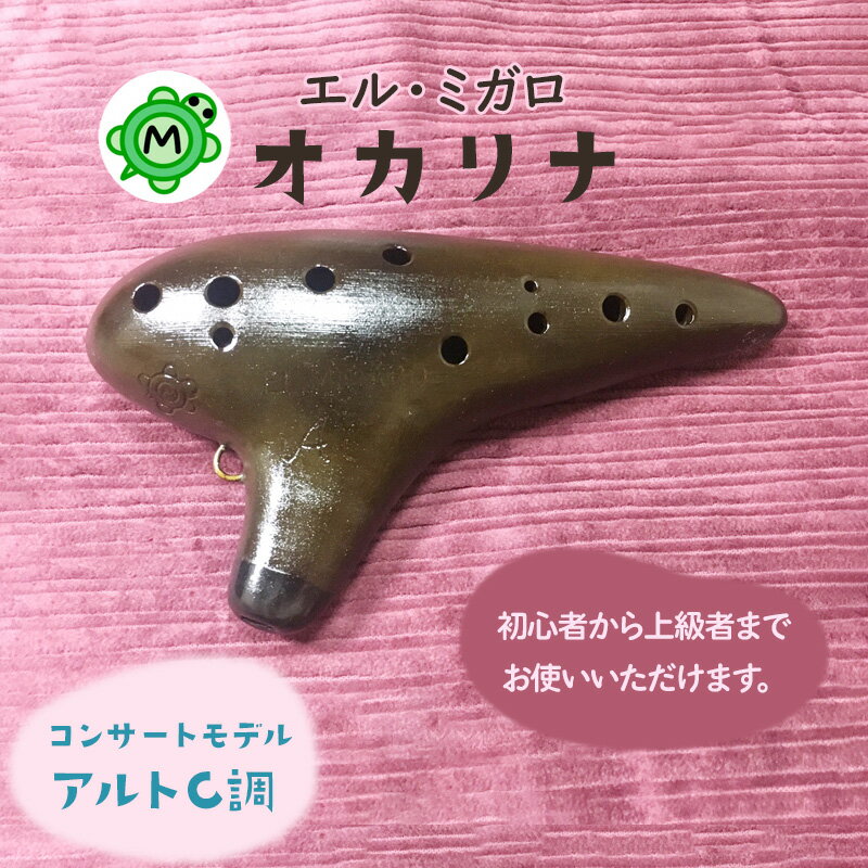 【ふるさと納税】オカリナ コンサート アルトC『オカリナ工房エル・ミガロ』｜手作り 楽器 気鳴楽器 管楽器 初心者 上級者 [0665]