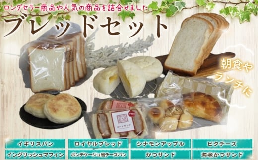 ブレッドセット ／ パン詰め合わせ 食パン イギリスパン ロイヤルブレッド シナモンアップル ピタチーズ イングリッシュマフィン ポンデケージョ かつサンド 海老かつサンド 朝食 ランチ 手軽 シェア アソート ロングセラー 人気 朝食 ランチ おやつ 最適 東京都 [No.252]