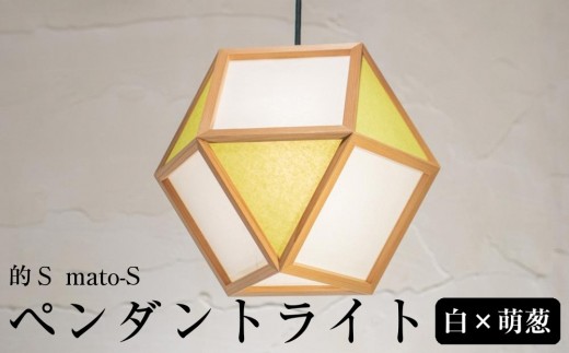 
                  【照明／国産杉】ペンダントライト『的Ｓ mato-S』  白×萌葱　AP830-F| 照明 ライト スギ 白 緑 和モダン 和紙 和室 リビング ダイニング 送料無料 東京 中野
                