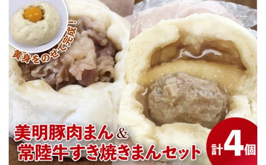 
                  【数量限定】特大！常陸牛すき焼きまん＆美明豚肉まん 贅沢2種食べ比べセット（計4個）【ブランド豚 銘柄牛 冷凍 軽食 おやつ 中華 豚まん 水戸市 茨城県】（MN-1）
                
