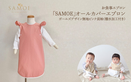 SM-11-b お食事エプロン ｢SAMOE｣オールカバーエプロン ガールズデザイン 無地ピンク 長袖（撥水加工付き）