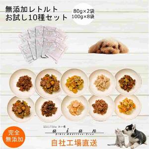 【 愛犬 ・ 愛猫 用】無添加 レトルト 10種セット [No.5220-1359]