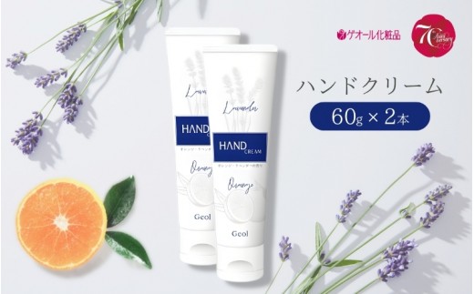 
ハンドクリーム 携帯用 チューブタイプ 60g 2本セット ／ ゲオール化粧品 保湿 オレンジ ラベンダー 奈良県
