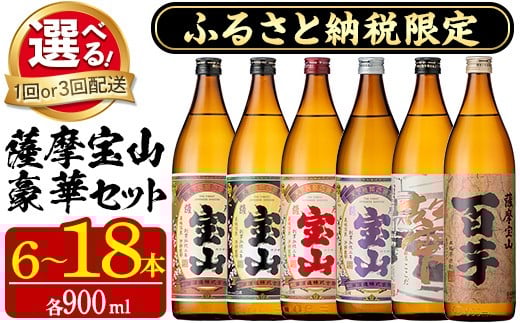 
            No.253/802 ふるさと納税限定！人気の焼酎！薩摩宝山豪華セット(6銘柄×各900ml 計6本/定期便・6銘柄×各900ml×3回 計18本) 焼酎 酒 アルコール 宝山 芋焼酎 薩摩 薩摩芋 米麹 常温 常温保存 セット 飲み比べ 定期便 頒布会 人気 ランキング 鹿児島 日置市【西酒造】
          