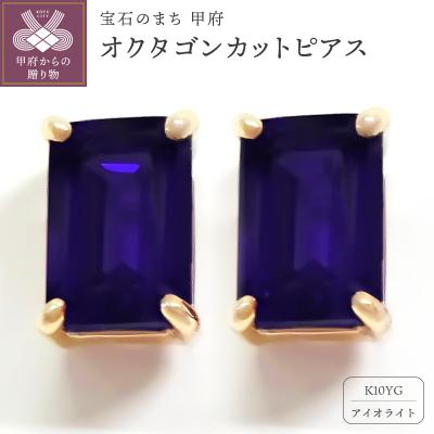 ふるさと納税 甲府市 K10YGアイオライトピアス E310IO-Y2