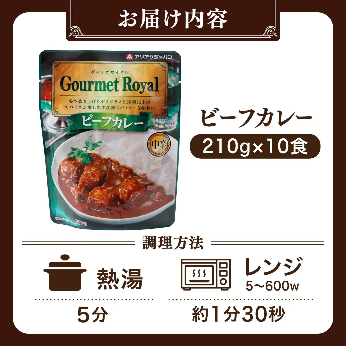 【具材がごろごろ】グルメロワイヤル ビーフカレー (200g×10食)【フルノストアー】[QAF010]