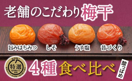 特選A級 紀州南高梅 味わい4種 酸っぱめセット800g 千年の知恵 梅干し 和歌山県産　A-413