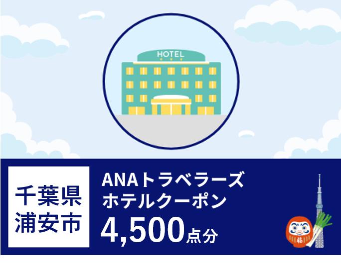 千葉県浦安市ANAトラベラーズホテル割引クーポ4,500点分