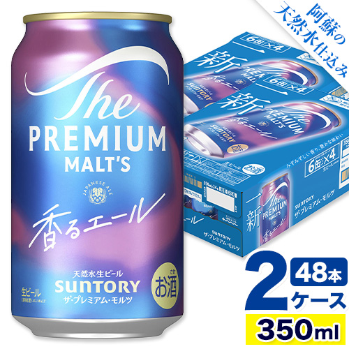 香るエール “九州熊本産” プレモル 2ケース 48本 350ml  阿蘇の天然水100％仕込 《30日以内に出荷予定(土日祝除く)》 プレミアムモルツ ザ・プレミアム・モルツ ビール ギフト お酒 熊本県御船町 酒 熊本 缶ビール 48缶