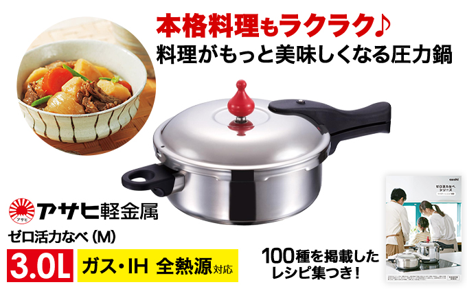 期間限定寄附額 [ ゼロ活力なべ M・3.0L ] 圧力鍋 日本製 ガス・IH対応 ステンレス アサヒ軽金属