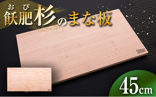 おび杉 まな板 45cm 飫肥杉 雑貨 日用品 キッチン用品 国産 日本製 料理道具 木製 台所用品 調理器具 カッティングボード プレート 新生活 抗菌作用 無添加 無塗装 職人 人気 おすすめ お土産 ギフト プレゼント 贈り物 贈答品 宮崎県 日南市 送料無料_BC74-23