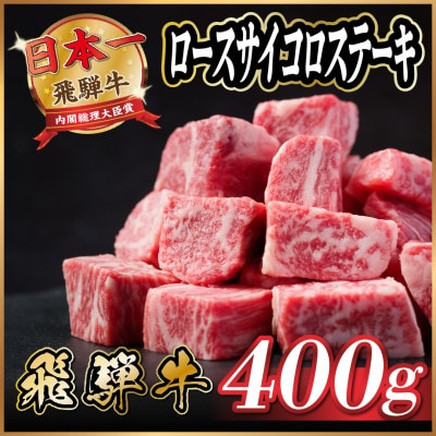 飛騨牛　ロースサイコロステーキ約400g【配送不可地域：離島】