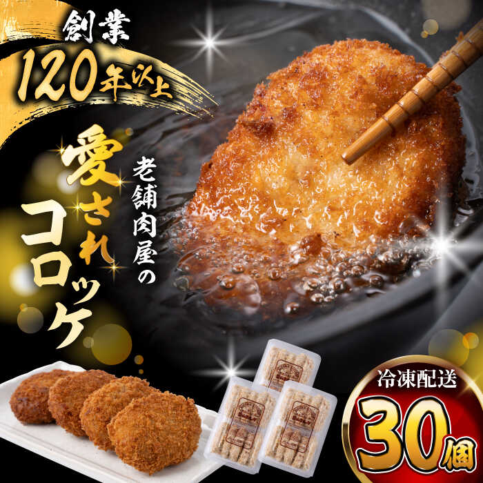 【ふるさと納税】【着日指定必須】葉山コロッケ 計30個 ( 10個 × 3パック ) コロッケ 肉屋 老舗 冷凍 小分け お弁当 おやつ おかず 揚げ物 お惣菜 ころっけ 人気 おすすめ オススメ 葉山町 葉山 【(有)葉山旭屋牛肉店】[ASAP007]