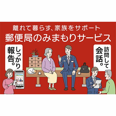 【ふるさと納税】みまもり訪問サ−ビス（12か月） チケット 代行