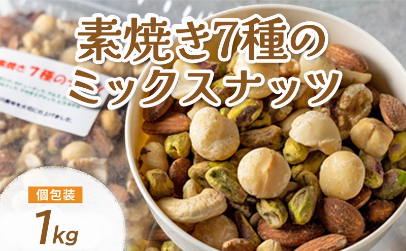 
                  ミックスナッツ 素焼き 7種 1kg (アーモンド カシューナッツ クルミ ピスタチオ など) 製造直売 無添加 無塩 無植物油 (1kg)
                