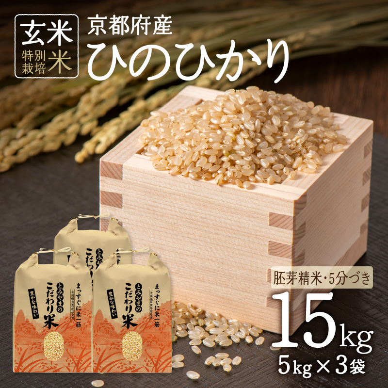 <特別栽培米>京都府木津川市産ひのひかり(胚芽精米・5分づき)15kg
